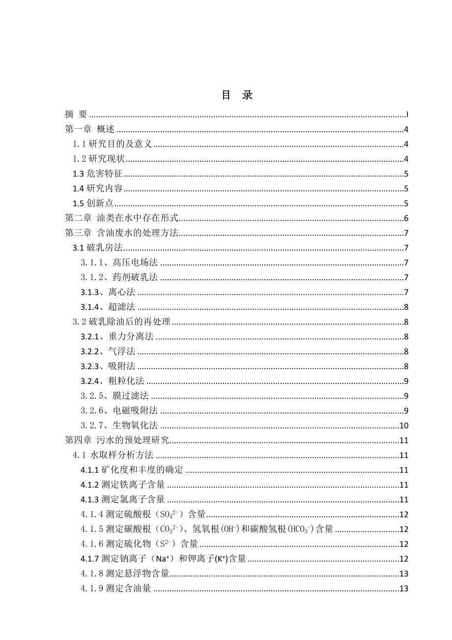 炼油厂污水处理工艺技术研究.doc_第3页