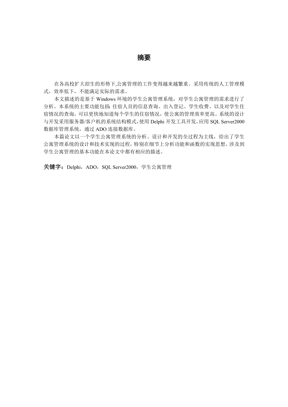 Delphi学生公寓管理信息系统(毕业论文).doc_第2页