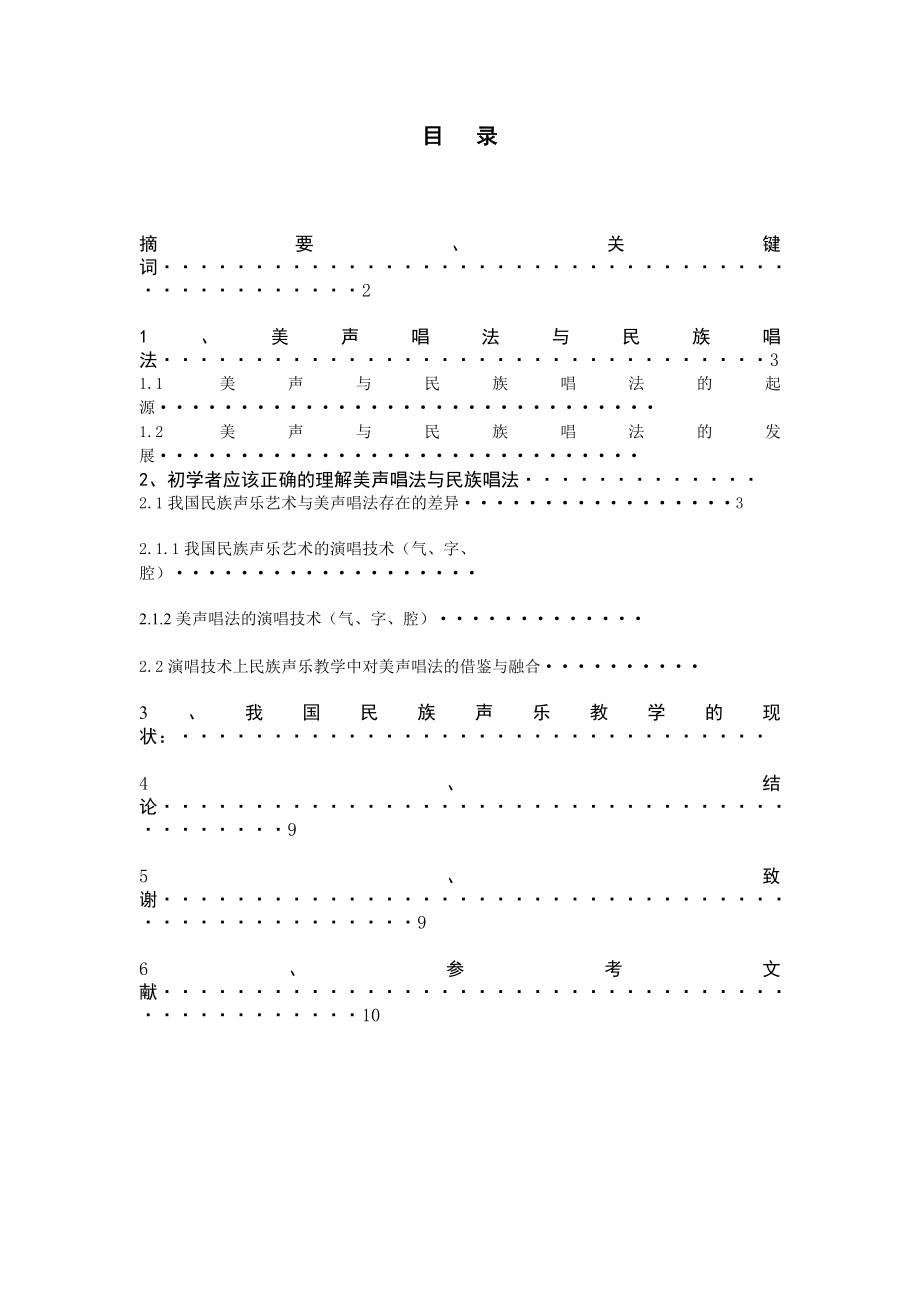 浅谈初学者对民族与美声的理解毕业论文.doc_第2页