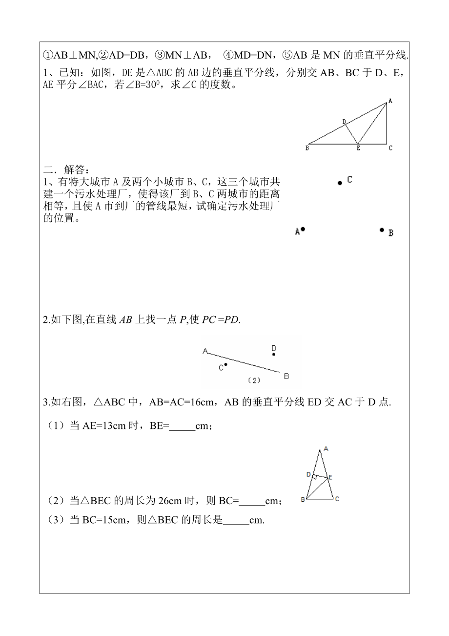 线段的垂直平分线练习题与角平分线练习题(新).doc_第2页