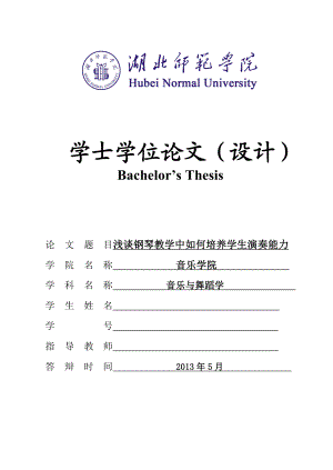 浅谈钢琴教学中如何培养学生的演奏能力—学士学位论文（设计）.doc