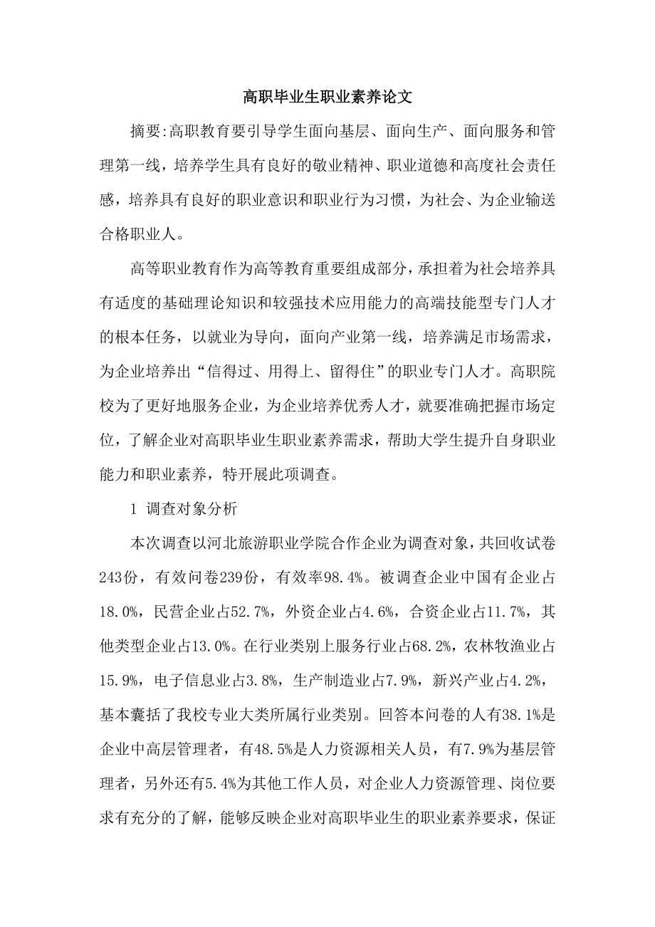 参考资料高职毕业生职业素养论文.doc_第1页