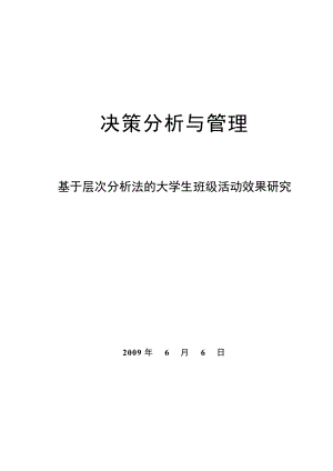 基于层次分析法的大学生班级活动效果研究论文.doc