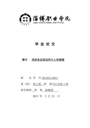 毕业设计（论文）浅谈食品添加剂与人体健康.doc