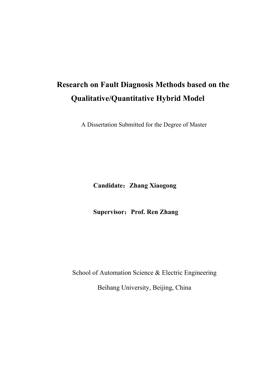 基于定性定量混合模型的故障诊断方法研究.doc_第2页