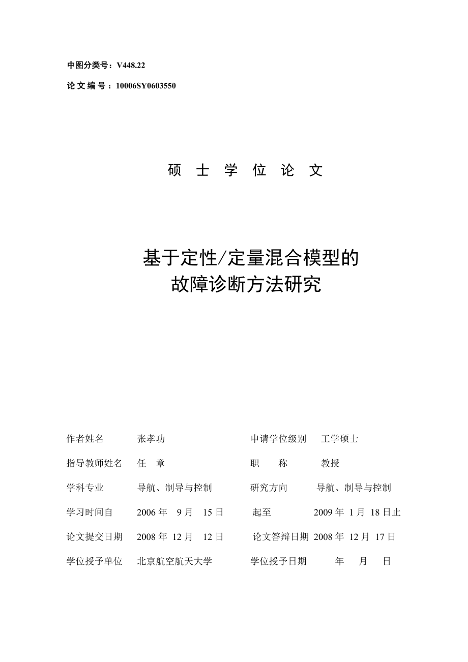 基于定性定量混合模型的故障诊断方法研究.doc_第3页