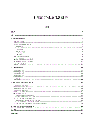 上海浦东机场ILS进近毕业论文.doc