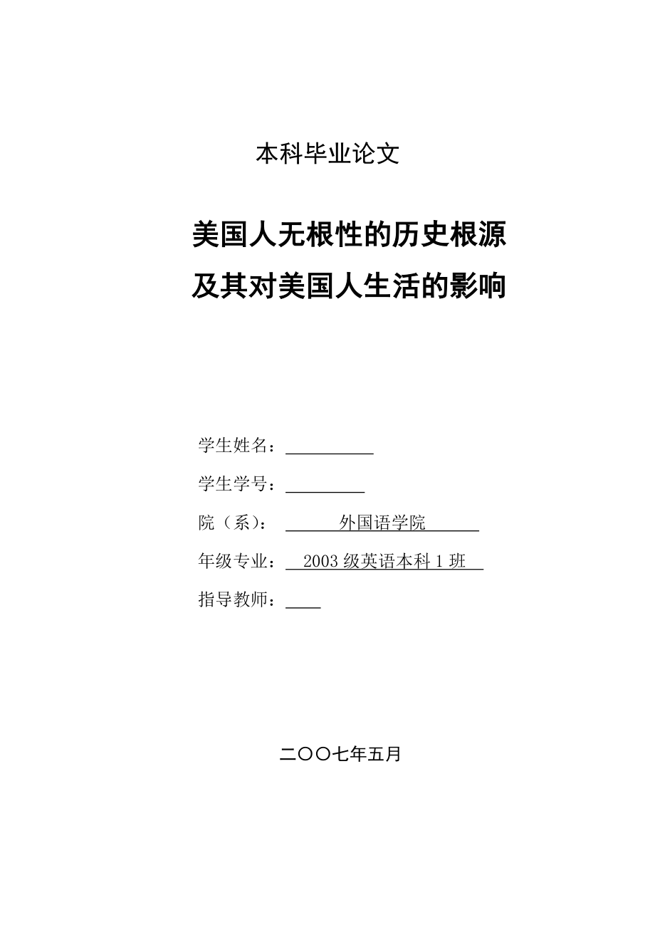 英语本科毕业论文美国人无根性的历史根源及其对美国人生活的影响.doc_第1页