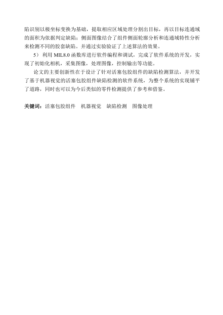 活塞包胶组件外观缺陷的机器视觉检测系统研究硕士学位论文.doc_第3页