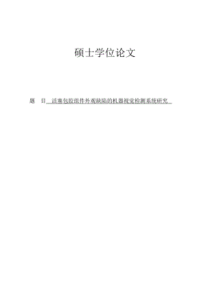 活塞包胶组件外观缺陷的机器视觉检测系统研究硕士学位论文.doc