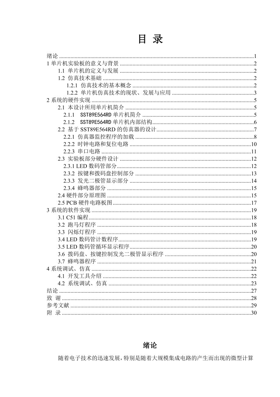 毕业设计（论文）基于SST89E564RD的可在线编程的单片机实验板.doc_第1页