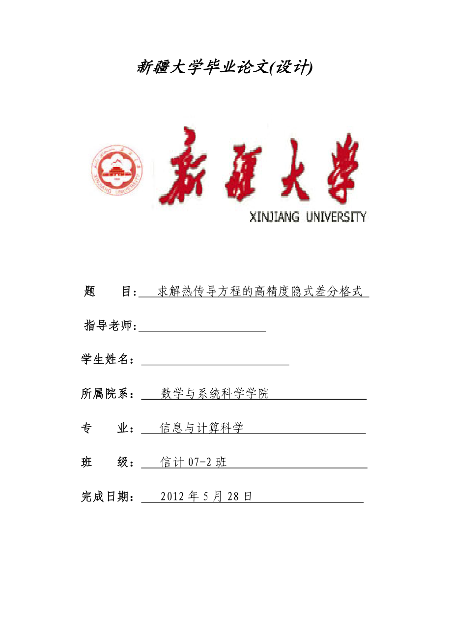 求解热传导方程的高精度隐式差分格式毕业论文.doc_第1页