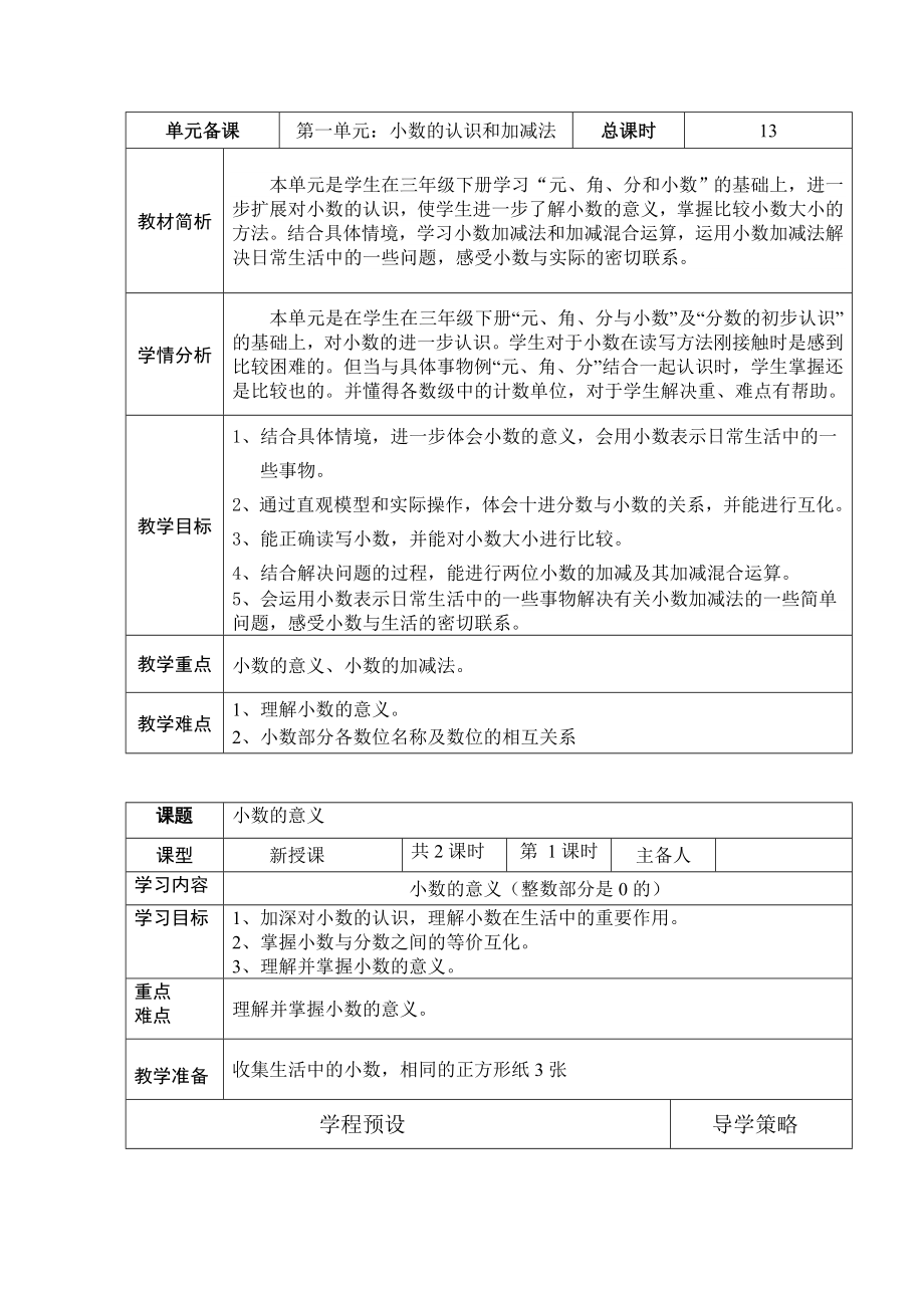 北师大版小学数学四年级下册四年级下册教案全册.doc_第1页