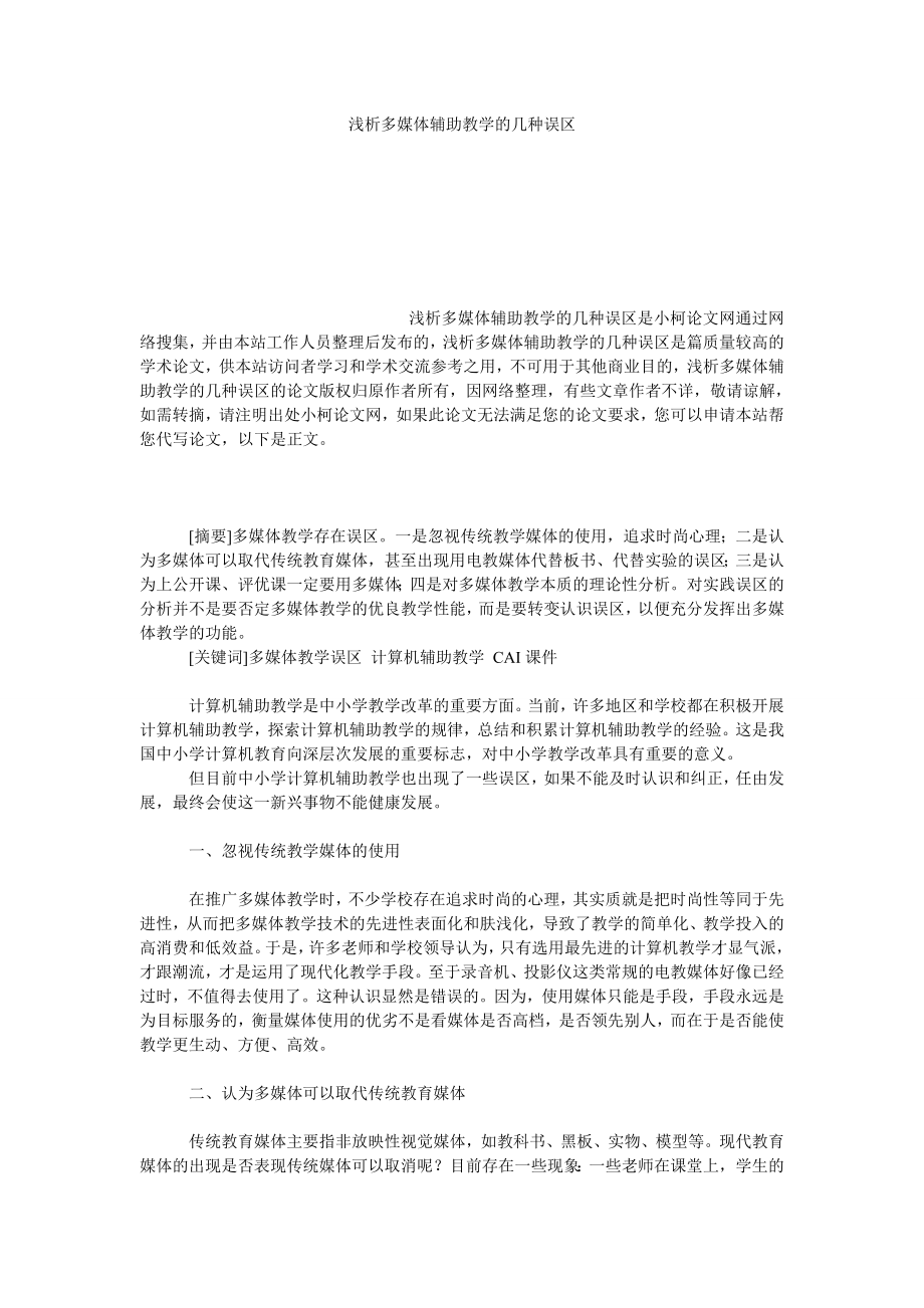 教育论文浅析多媒体辅助教学的几种误区.doc_第1页