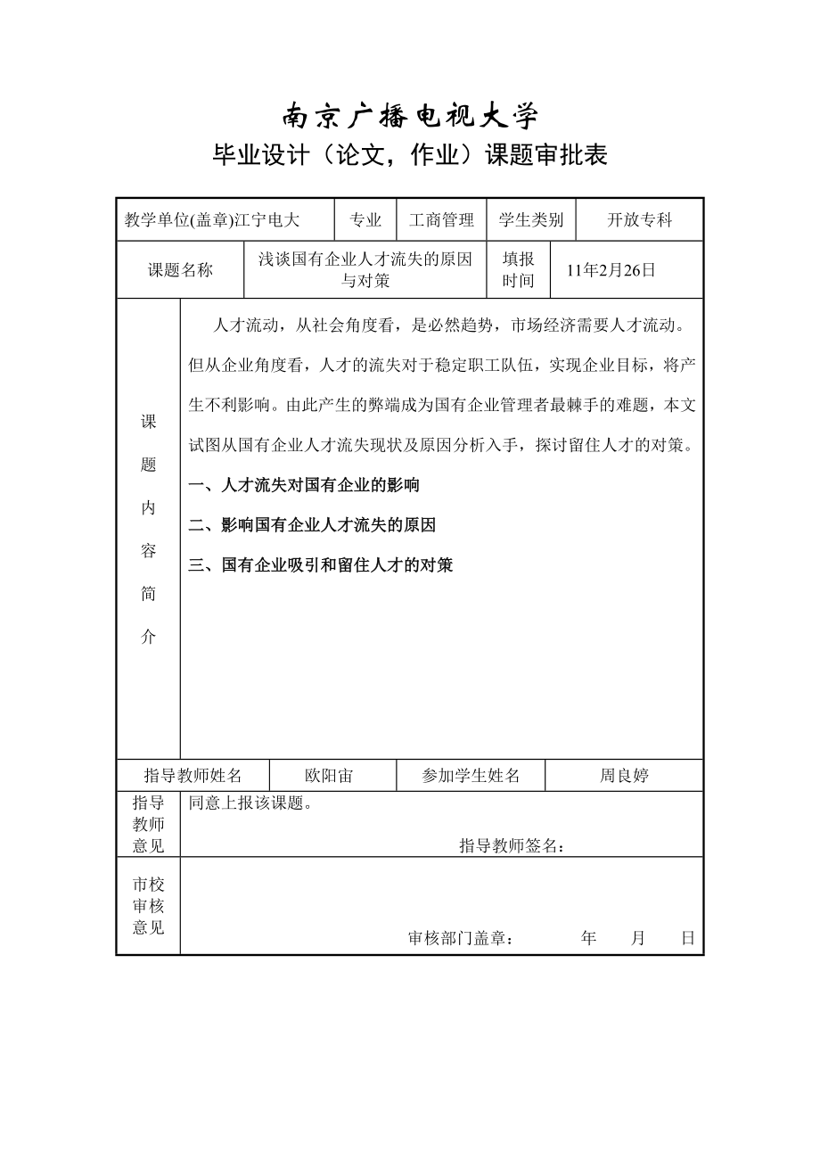 工商管理毕业论文浅谈国有企业人才流失的原因与对策.doc_第2页