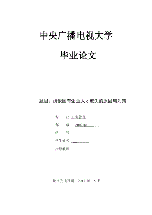 工商管理毕业论文浅谈国有企业人才流失的原因与对策.doc