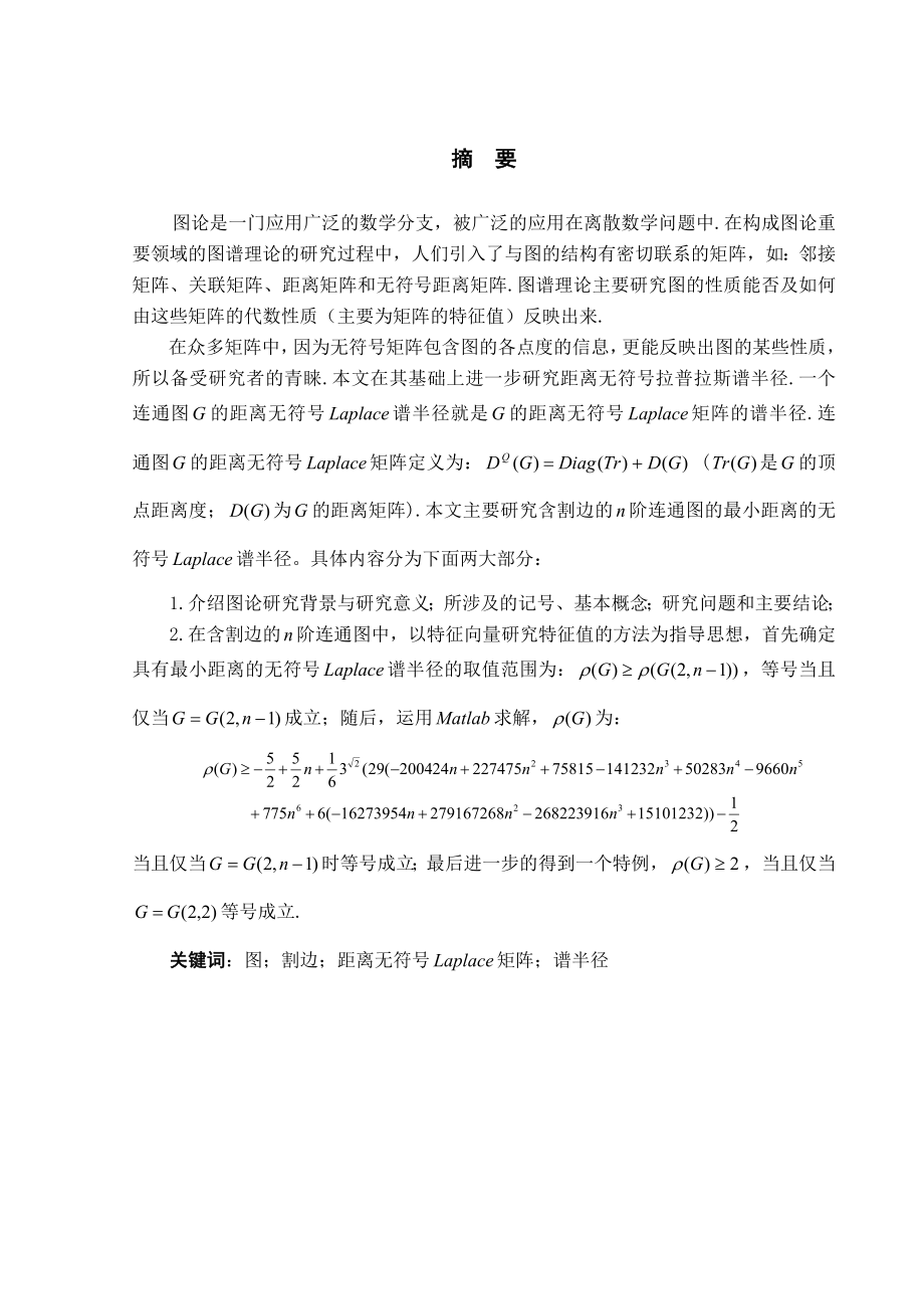 毕业设计（论文）含割边的图的距离无符号拉普拉斯谱半径论文.doc_第2页