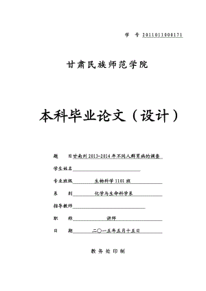 毕业设计（论文）甘南州不同人群胃病的调查.doc