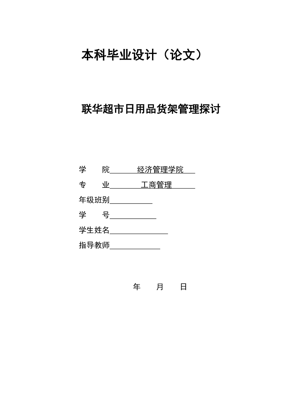 2861.A联华超市日用品货架管理探讨 本科毕业设计.doc_第1页