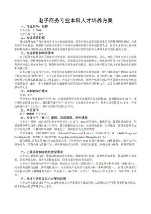 电子商务专业本科人才培养方案.doc