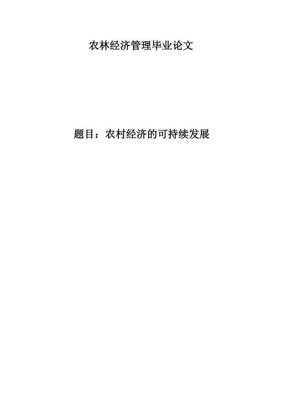 农村经济的可持续发展论文42092.doc_第1页