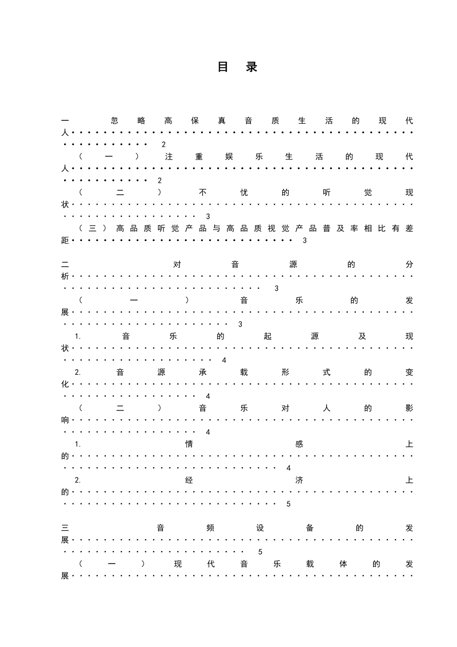 享受听觉大餐——对音频设备发展趋势的研究毕业论文.doc_第2页