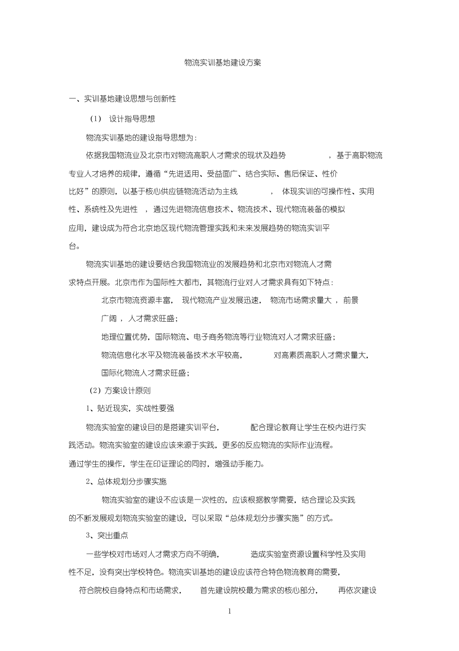 物流实训基地建设方案(高职).docx_第1页