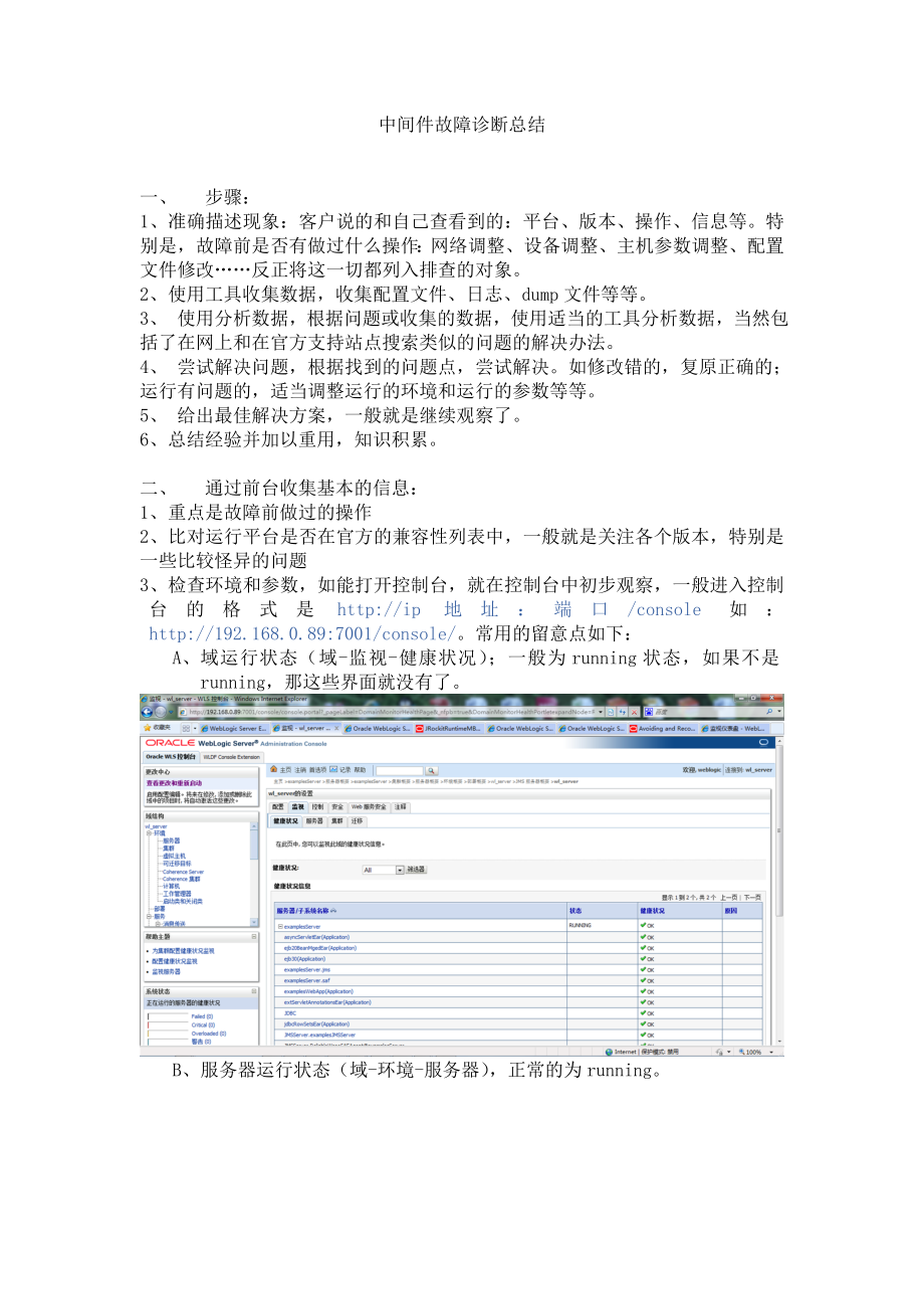 weblogic日常维护总结与故障诊断要点.doc_第1页