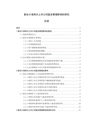 新会计准则对上市公司盈余管理影响的研究学士学位论文.doc