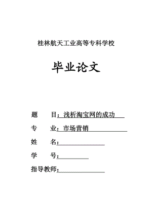 市场营销毕业论文浅析淘宝网的成功.doc