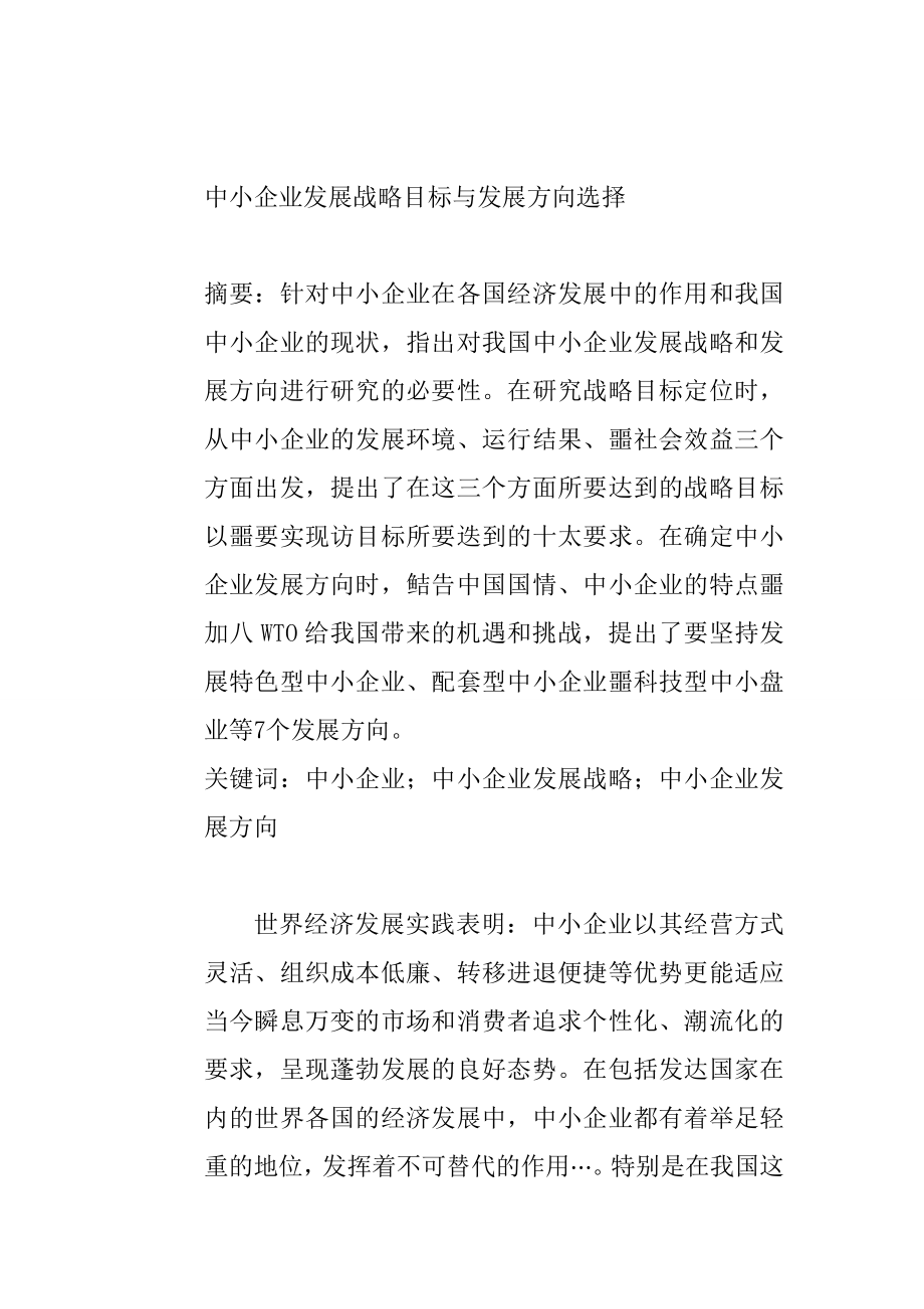 中小企业发展战略目标与发展方向选择工商管理毕业论文.doc_第1页