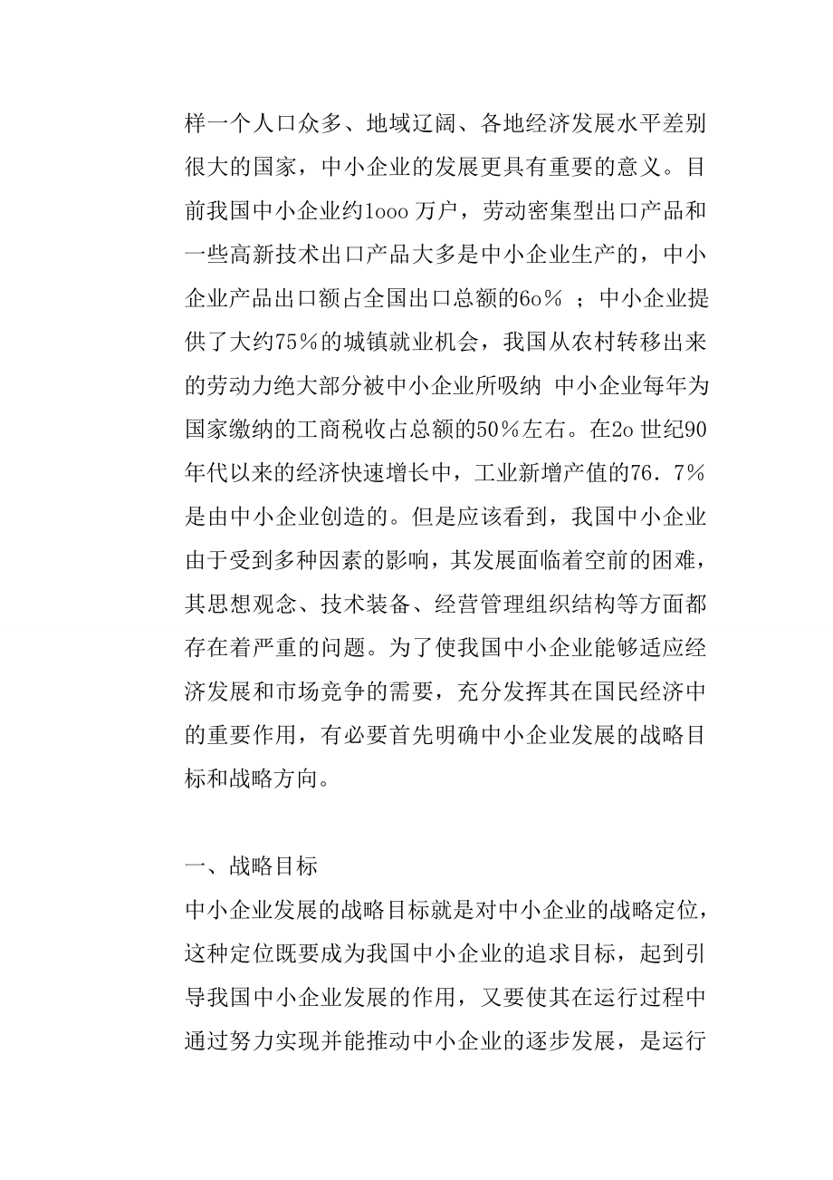 中小企业发展战略目标与发展方向选择工商管理毕业论文.doc_第2页