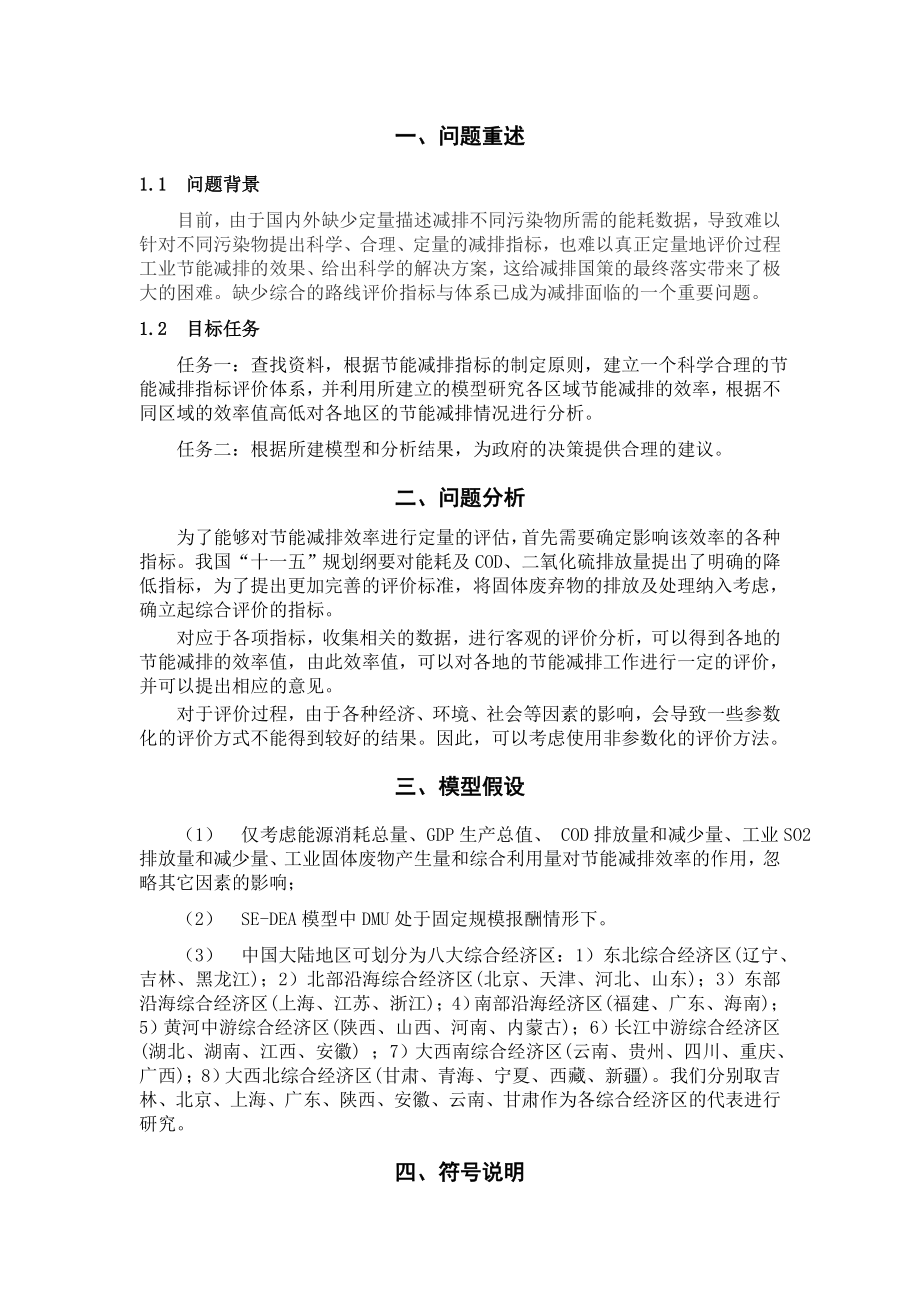 数学建模竞赛论文基于超效率DEA的节能减排效率定量评估模型.doc_第2页