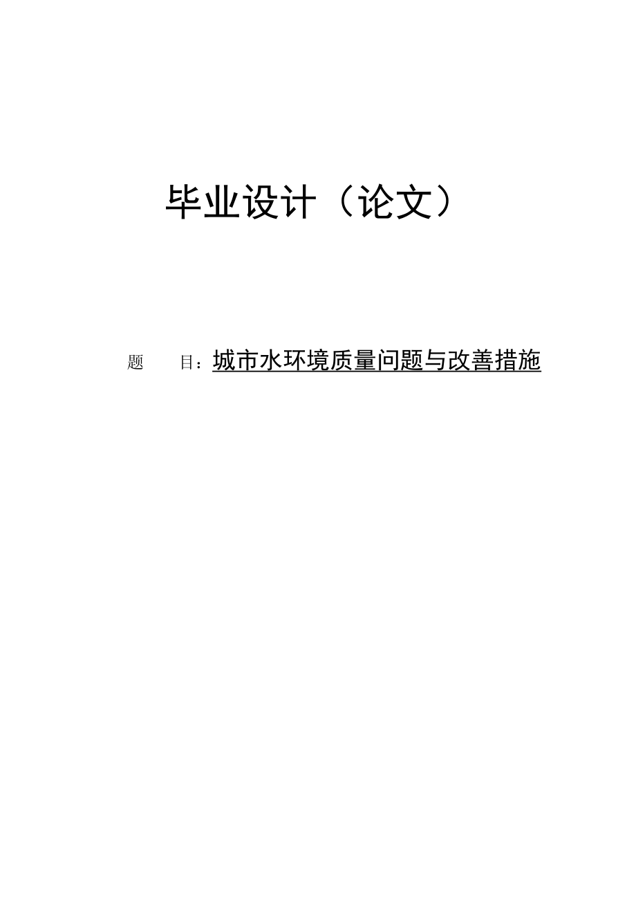 城市水环境质量问题与改善措施本科毕业论文.doc_第1页