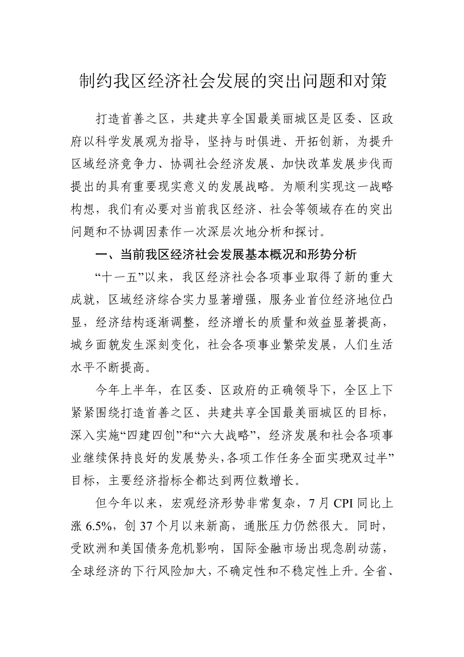 制约我区经济社会发展的突出问题和对策.doc_第1页