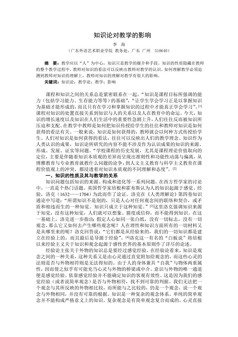 《知识论对教学的影响》 论文.doc_第1页