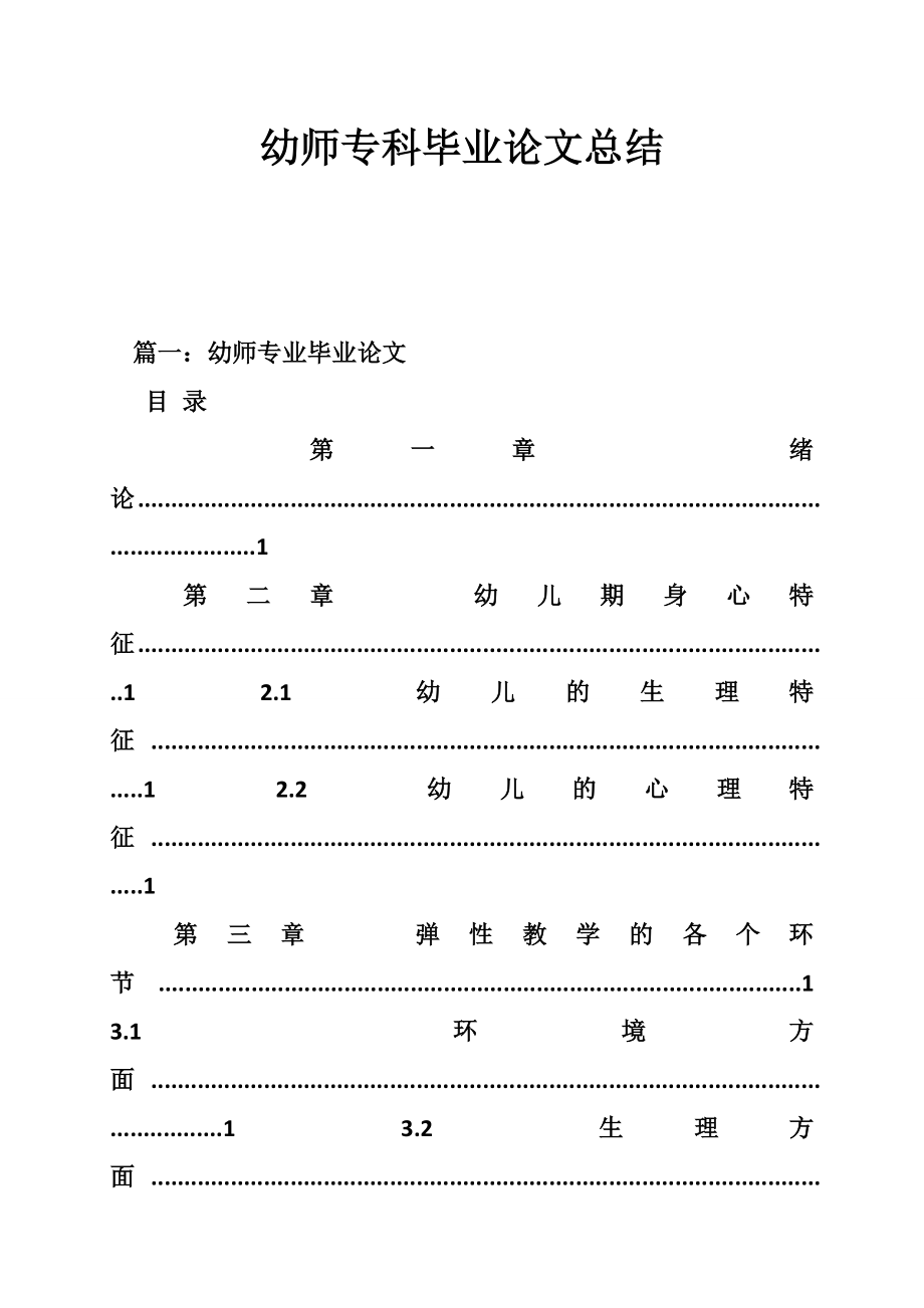 5203696891幼师专科毕业论文总结.doc_第1页