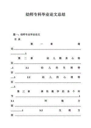 5203696891幼师专科毕业论文总结.doc