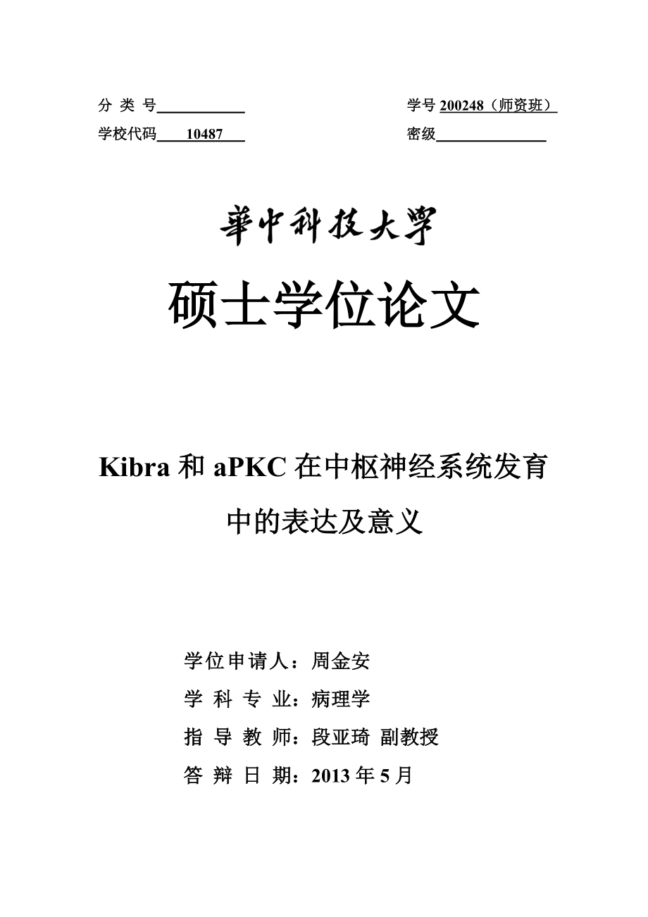 Kibra和aPKC在中枢神经系统发育中的表达及意义硕士学位论文.doc_第1页