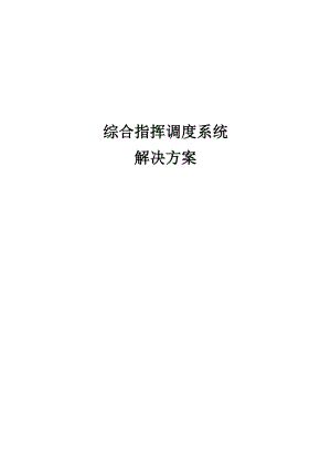 【智慧应急】综合指挥调度系统解决方案.docx