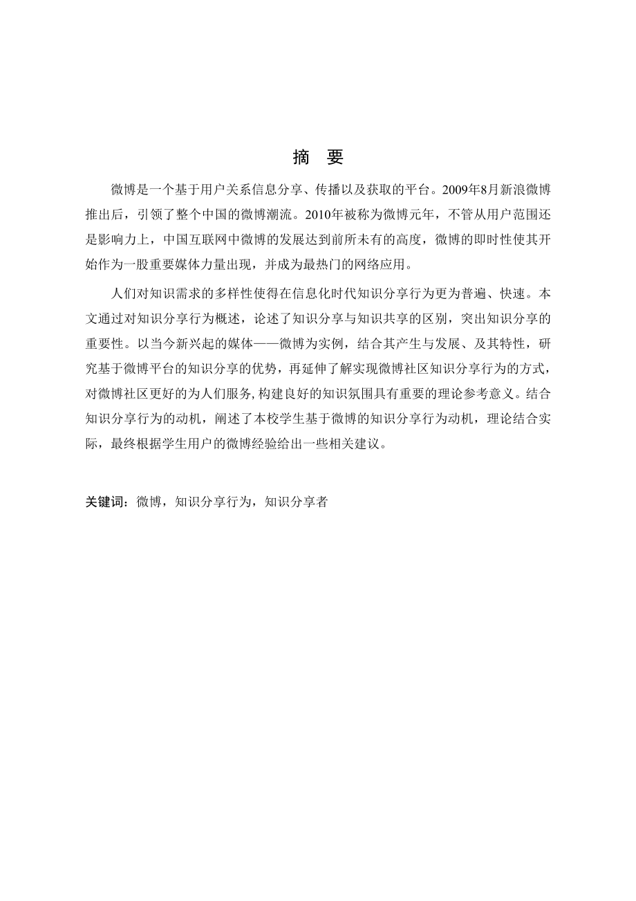 九江学院学生基于微博的知识分享行为调查研究 毕业论文.doc_第3页