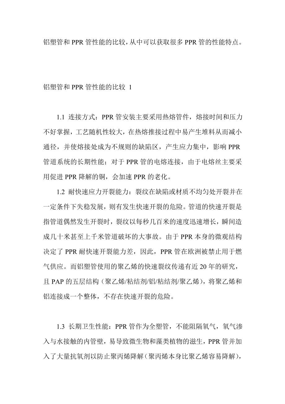 铝塑管和ppr管性能的比较.doc_第1页