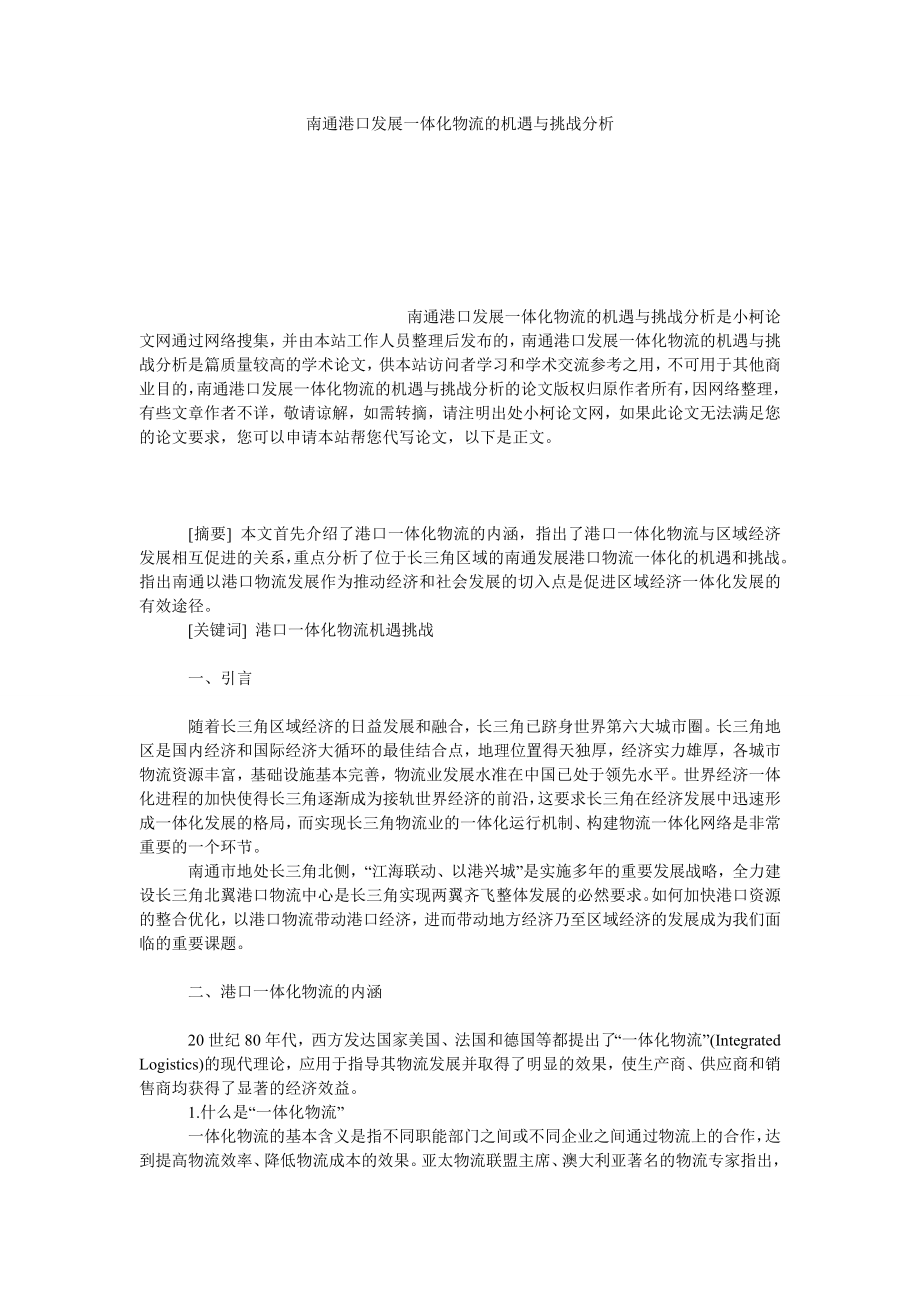 管理论文南通港口发展一体化物流的机遇与挑战分析.doc_第1页