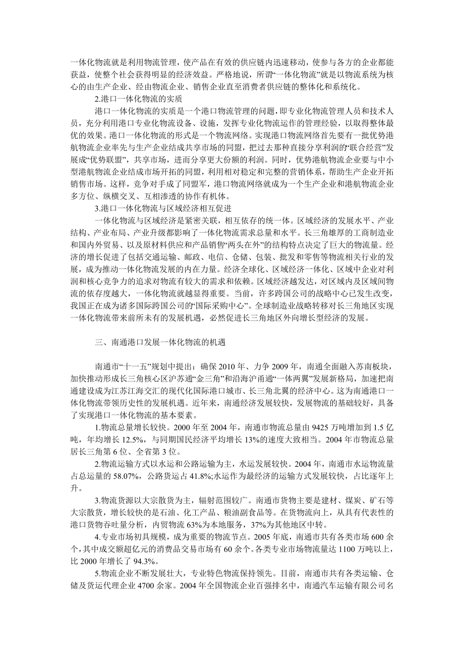 管理论文南通港口发展一体化物流的机遇与挑战分析.doc_第2页