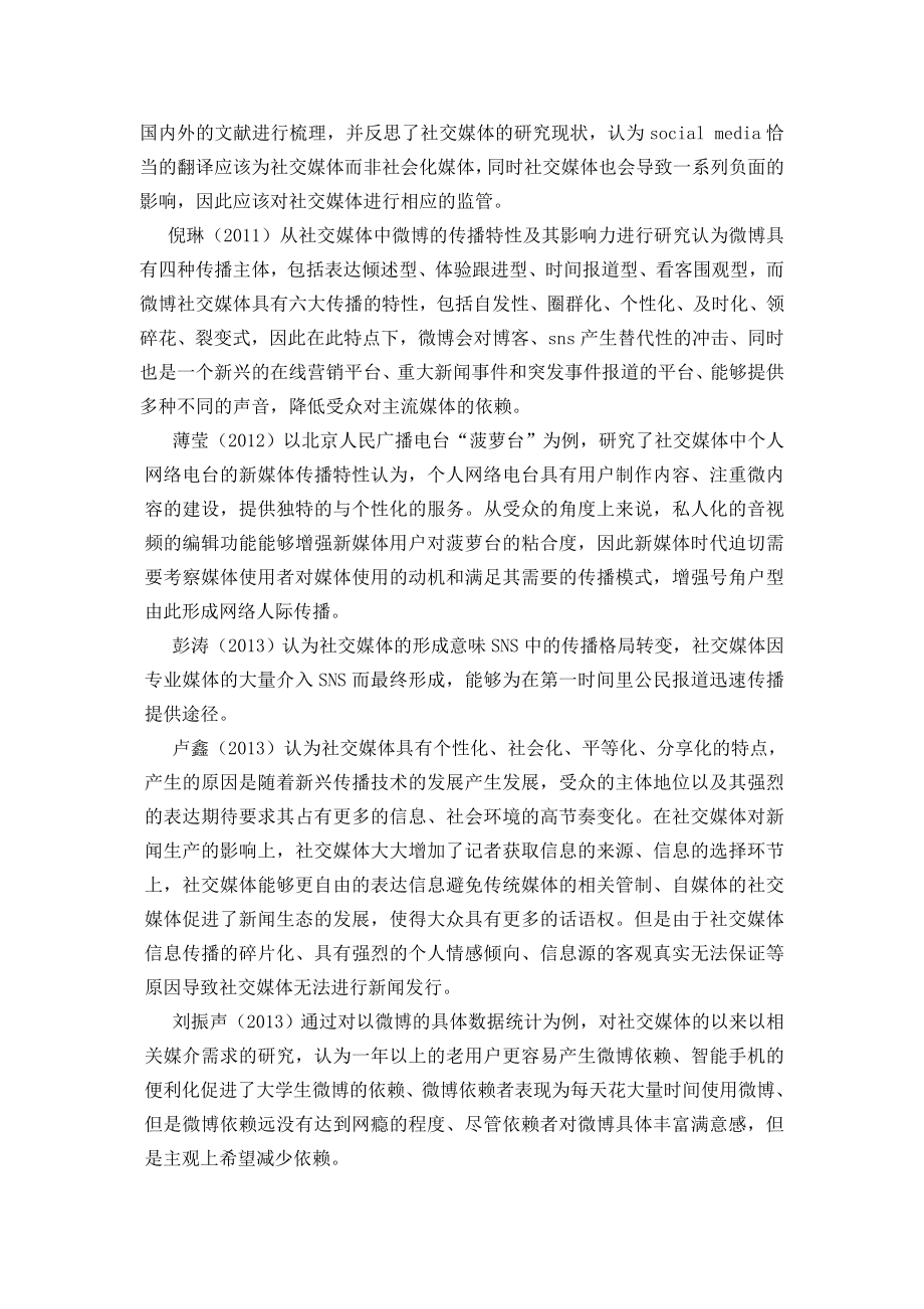 试论社交媒体的传播特性及对受众的影响文献综述.doc_第2页