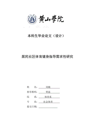 【体育论文】居民社区体育健身指导需求性研究.doc