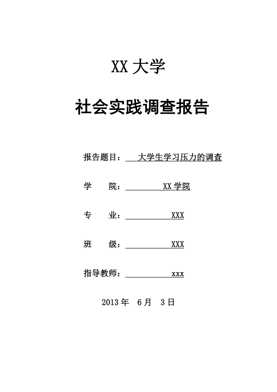 大学生学习压力的调查报告论文.doc_第1页