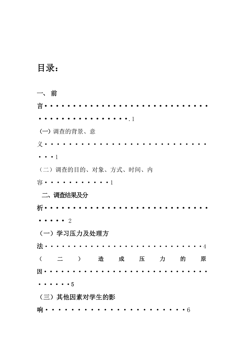 大学生学习压力的调查报告论文.doc_第2页