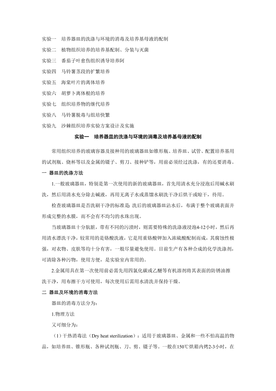 植物组织培养实验指导.doc_第1页