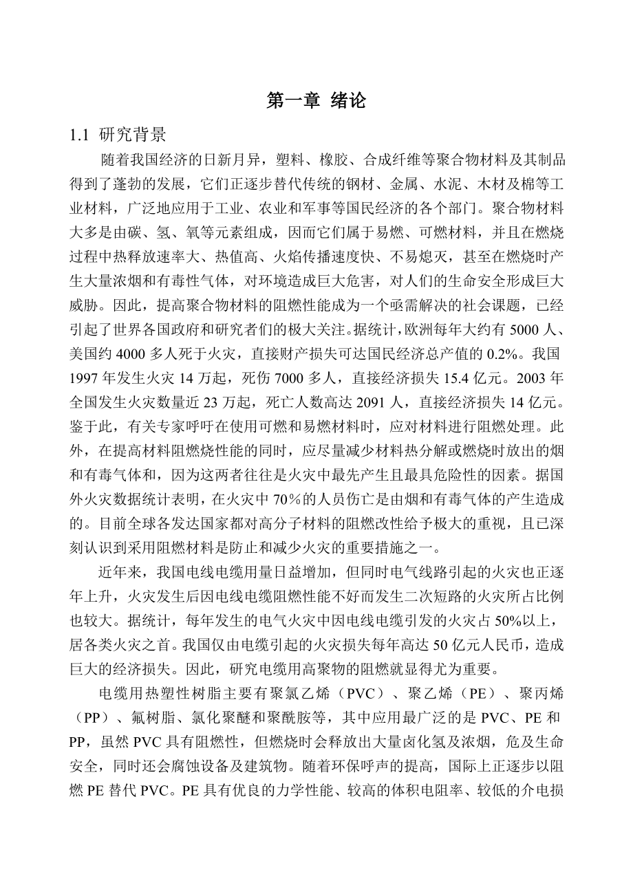 硕士论文高分子材料阻燃的研究.doc_第1页